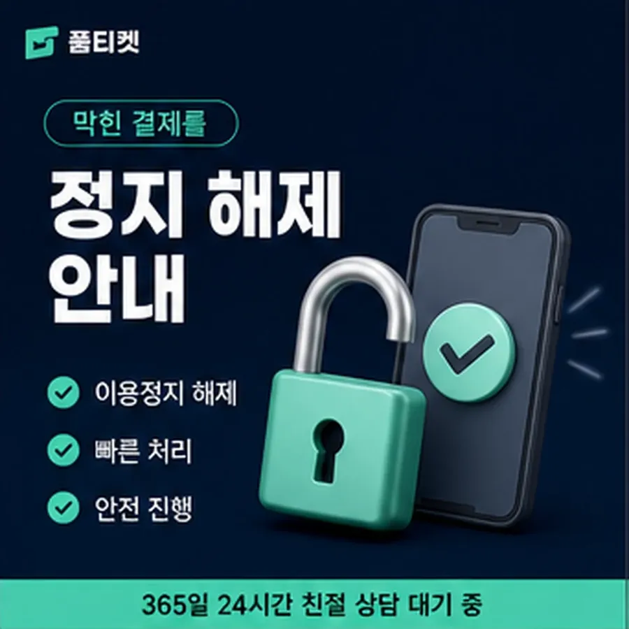 품티켓 휴대폰 회선의 소액결제현금화 먼저 볼 항목 안내 이미지